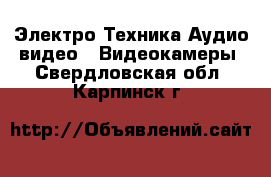 Электро-Техника Аудио-видео - Видеокамеры. Свердловская обл.,Карпинск г.